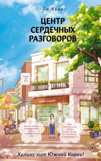 Обложка книги «Центр сердечных разговоров»