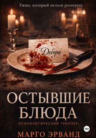 Обложка книги «Остывшие блюда»