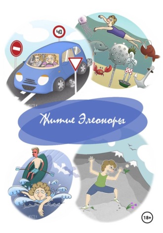 Обложка книги «Житие Элеоноры»