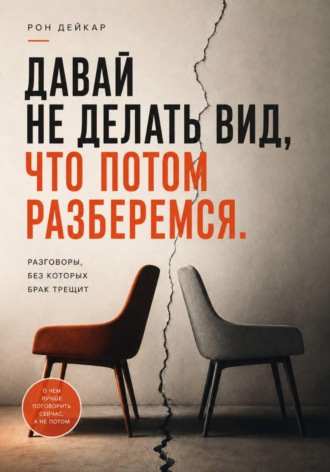 Обложка книги «Давай не делать вид, что потом разберемся. Разговоры, без которых брак трещит»