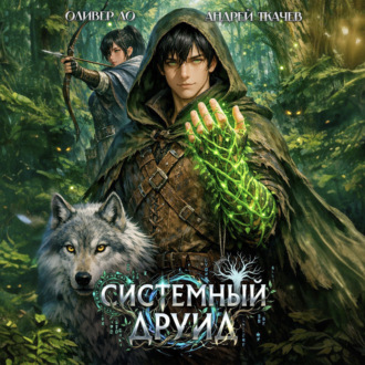 Обложка книги «Системный Друид. Том 1»