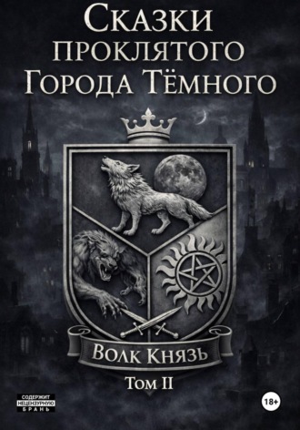 Обложка книги «Сказки проклятого Города Тёмного. Том II»