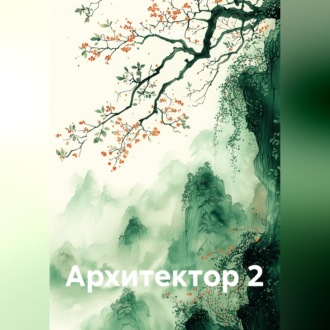 Обложка книги «Архитектор 2»