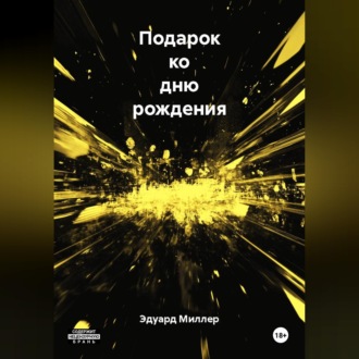 Обложка книги «Подарок ко дню рождения»