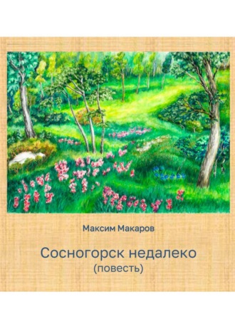 Обложка книги «Сосногорск недалеко»