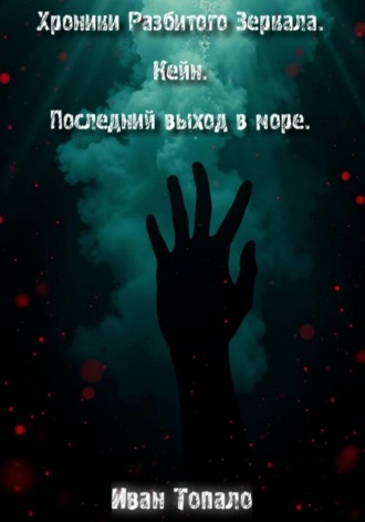 Обложка книги «Хроники Разбитого Зеркала. Кейн. Последний выход в море»