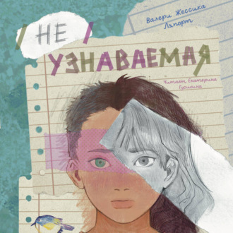 Обложка книги «Неузнаваемая»
