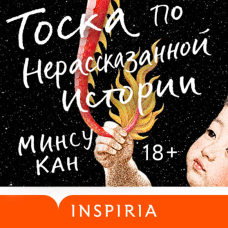 Обложка книги «Тоска по нерассказанной истории»