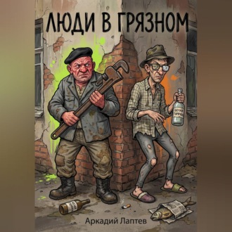 Обложка книги «Люди в Грязном»