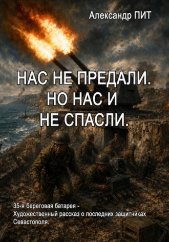 Обложка книги «Нас не предали. Но нас и не спасли»