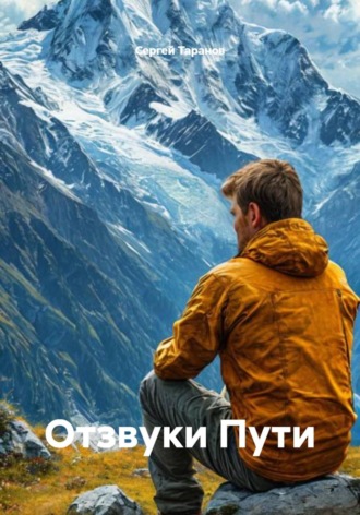 Обложка книги «Отзвуки Пути»