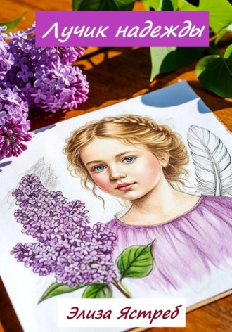 Обложка книги «Лучик надежды»