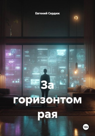 Обложка книги «За горизонтом рая»