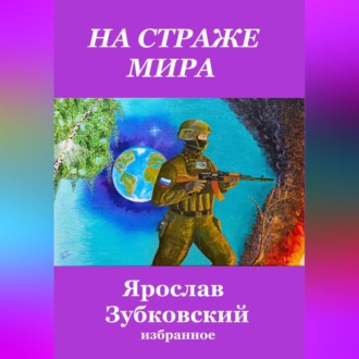 Обложка книги «На страже мира»