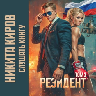 Обложка книги «Резидент. Часть 3»