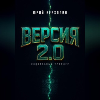 Обложка книги «Версия 2.0»