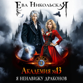 Обложка книги «Академия №13. Я ненавижу драконов»