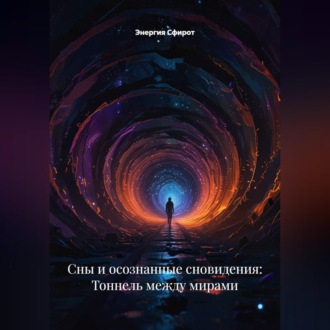 Обложка книги «Сны и осознанные сновидения: Тоннель между мирами»