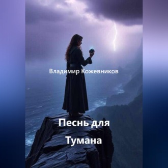 Обложка книги «Песнь для Тумана»