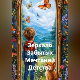 Обложка книги «Зеркало Забытых Мечтаний Детства»
