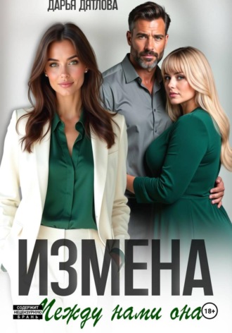 Обложка книги «Измена, между нами она»