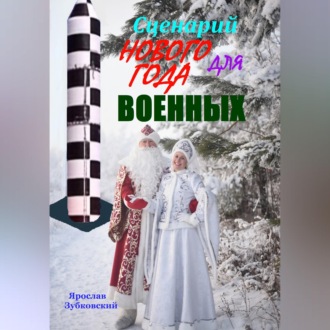 Обложка книги «Сценарий Нового года для военных»