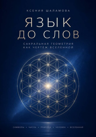 Обложка книги «"Язык до слов" Сакральная геометрия как чертёж Вселенной»