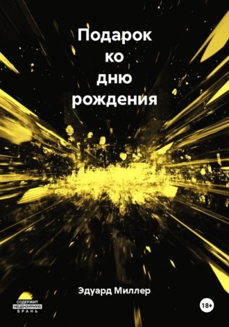 Обложка книги «Подарок ко дню рождения»
