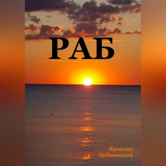 Обложка книги «Раб. Сценарий»