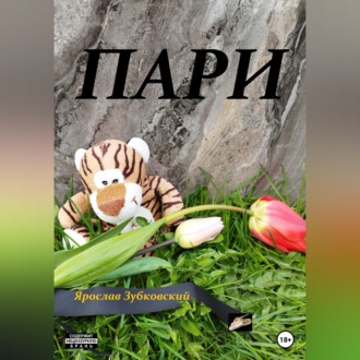 Обложка книги «Пари»