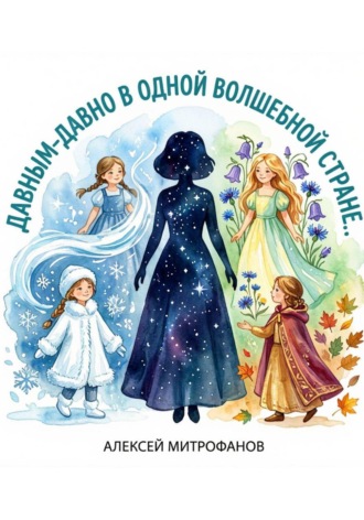 Обложка книги «Давным давно в одной волшебной стране»