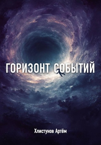 Обложка книги «Горизонт событий: Протокол "Сфера"»