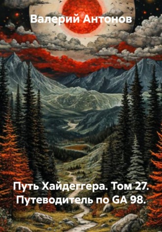 Обложка книги «Путь Хайдеггера. Том 27. Путеводитель по GA 98»