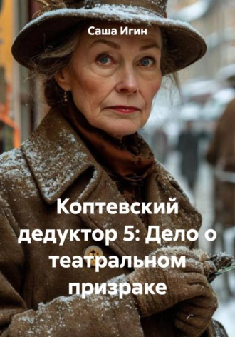 Обложка книги «Коптевский дедуктор 5: Дело о театральном призраке»