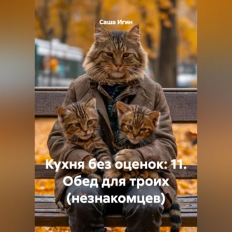 Обложка книги «Кухня без оценок: 11. Обед для троих (незнакомцев)»