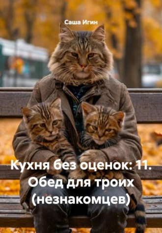 Обложка книги «Кухня без оценок: 11. Обед для троих (незнакомцев)»
