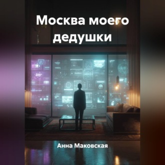 Обложка книги «Москва моего дедушки»