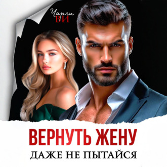 Обложка книги «Вернуть жену. Даже не пытайся»