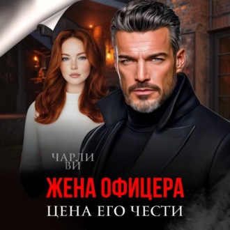 Обложка книги «Жена офицера. Цена его чести»