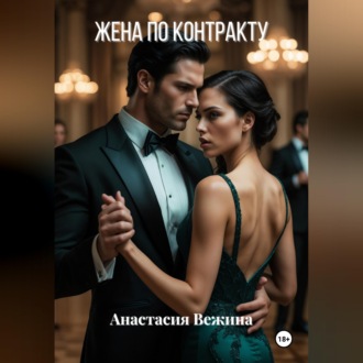 Обложка книги «Жена по контракту»