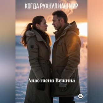 Обложка книги «Когда рухнул наш мир»