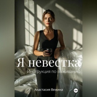 Обложка книги «Я невестка. Инструкция по выживанию»