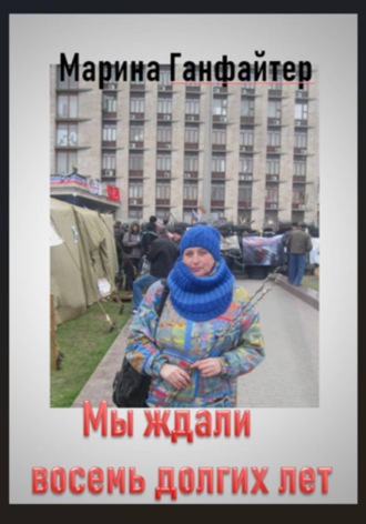 Обложка книги «Мы ждали восемь долгих лет»
