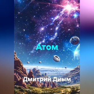 Обложка книги «Атом»
