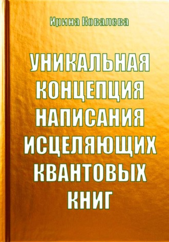 Обложка книги «Уникальная концепция написания исцеляющих квантовых книг»