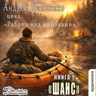 Обложка книги «Шанс»