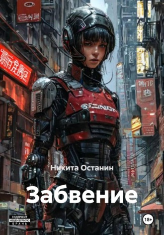 Обложка книги «Забвение»