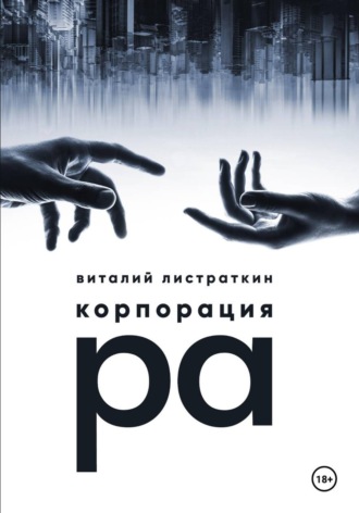 Обложка книги «Корпорация Ра»