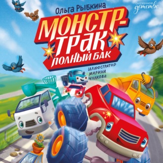 Обложка книги «Монстр-трак Полный бак»