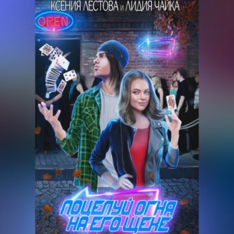 Обложка книги «Поцелуй огня на его щеке»